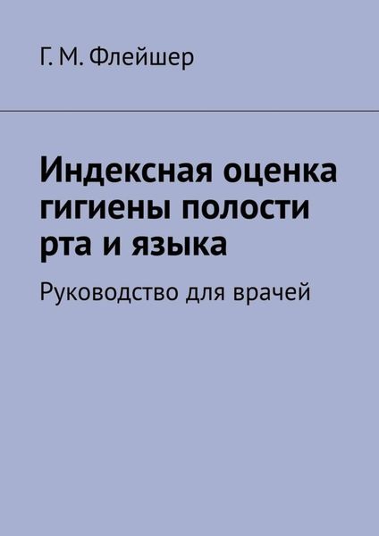 Обложка книги  «Индексная оценка гигиены полости рта и языка. Руководство для врачей»