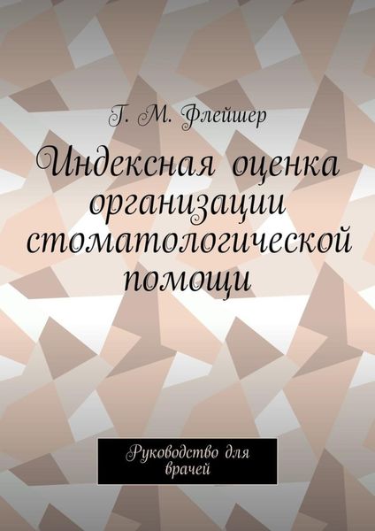 Обложка книги  «Индексная оценка организации стоматологической помощи. Руководство для врачей»