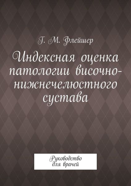 Обложка книги  «Индексная оценка патологии височно-нижнечелюстного сустава. Руководство для врачей»