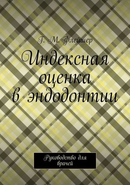 Обложка книги  «Индексная оценка в эндодонтии. Руководство для врачей»
