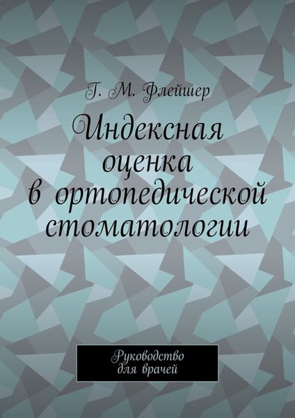 Обложка книги  «Индексная оценка в ортопедической стоматологии. Руководство для врачей»