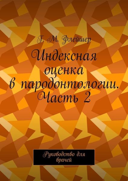 Обложка книги  «Индексная оценка в пародонтологии. Часть 2. Руководство для врачей»