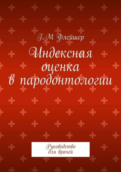 Обложка книги  «Индексная оценка в пародонтологии. Руководство для врачей»