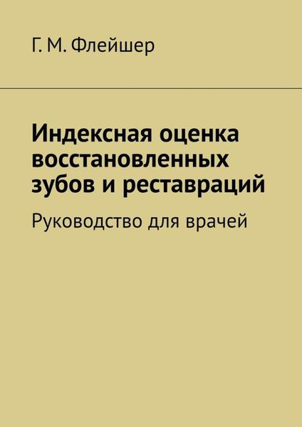 Обложка книги  «Индексная оценка восстановленных зубов и реставраций. Руководство для врачей»