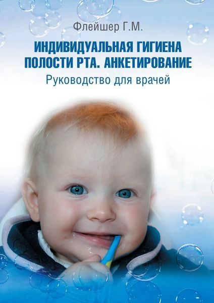 Обложка книги  «Индивидуальная гигиена полости рта. Анкетирование. Руководство для врачей»