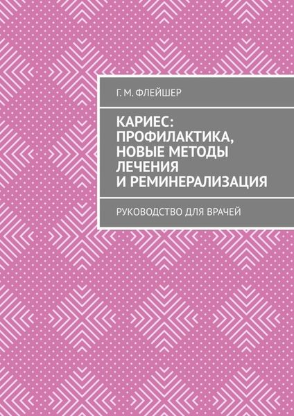 Обложка книги  «Кариес: профилактика, новые методы лечения и реминерализация. Руководство для врачей»