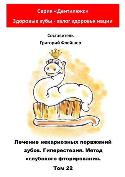 Обложка книги  «Лечение некариозных поражений зубов. Гиперестезия. Метод «глубокого фторирования». Том 22. Серия «Дентилюкс». Здоровые зубы – залог здоровья нации»