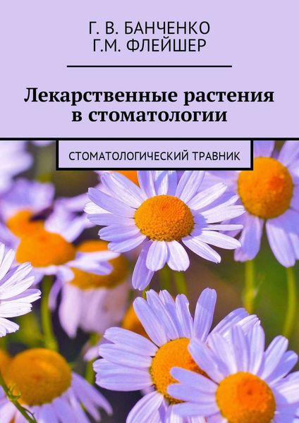 Обложка книги  «Лекарственные растения в стоматологии. Стоматологический травник»