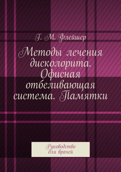 Обложка книги  «Методы лечения дисколорита. Офисная отбеливающая система. Памятки. Руководство для врачей»