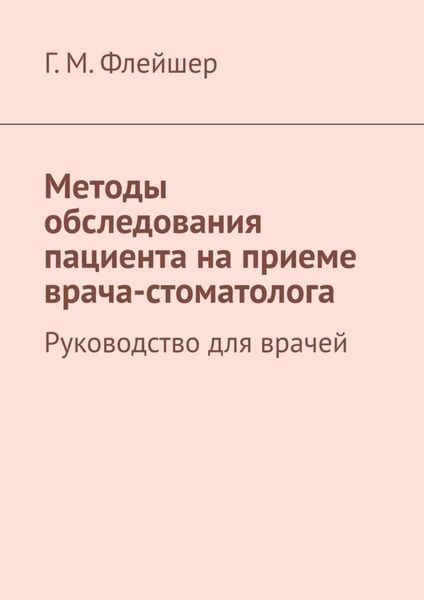 Обложка книги  «Методы обследования пациента на приеме врача-стоматолога. Руководство для врачей»