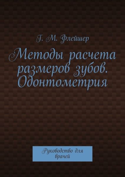 Обложка книги  «Методы расчета размеров зубов. Одонтометрия. Руководство для врачей»