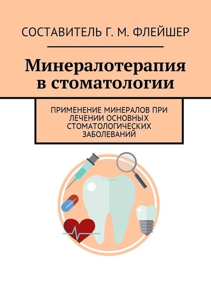 Обложка книги  «Минералотерапия в стоматологии. Применение минералов при лечении основных стоматологических заболеваний»