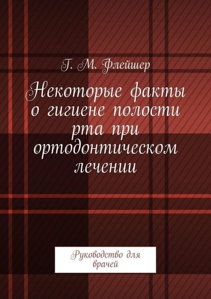 Обложка книги  «Некоторые факты о гигиене полости рта при ортодонтическом лечении. Руководство для врачей»