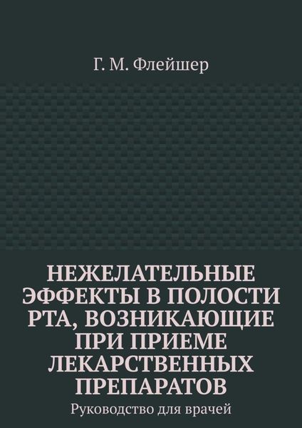 Обложка книги  «Нежелательные эффекты в полости рта, возникающие при приеме лекарственных препаратов. Руководство для врачей»