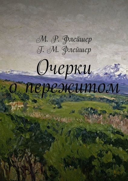 Обложка книги  «Очерки о пережитом»