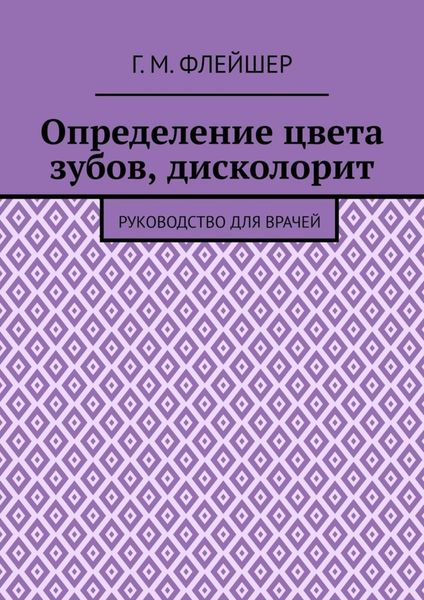 Обложка книги  «Определение цвета зубов, дисколорит. Руководство для врачей»