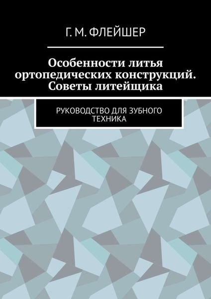 Обложка книги  «Особенности литья ортопедических конструкций. Советы литейщика. Руководство для зубного техника»