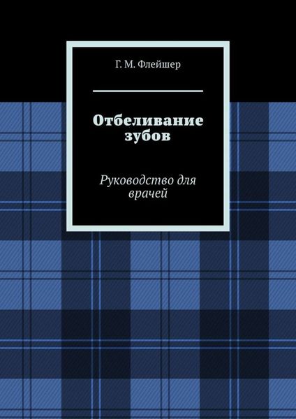 Обложка книги  «Отбеливание зубов. Руководство для врачей»