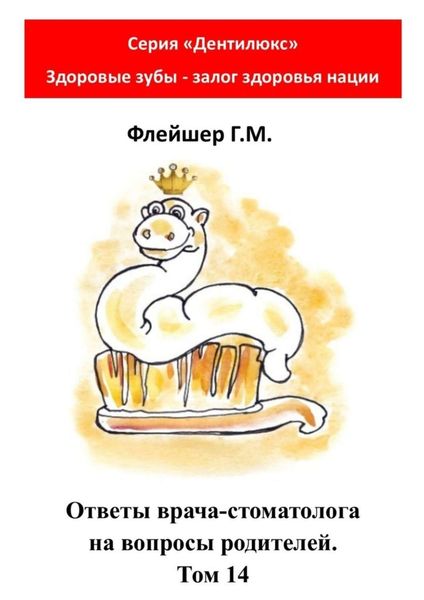Обложка книги  «Ответы врача-стоматолога на вопросы родителей. Том 14»