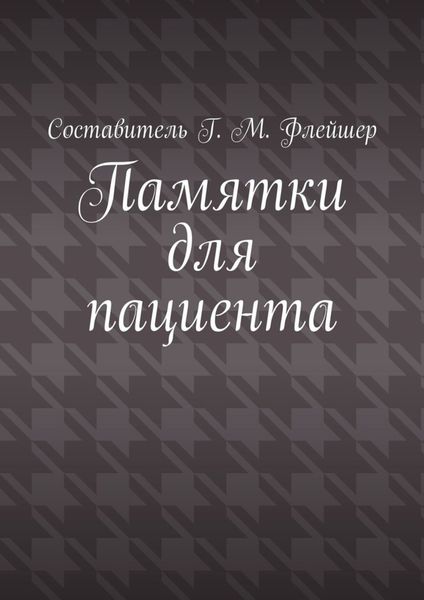 Обложка книги  «Памятки для пациента»
