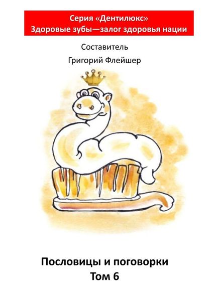 Обложка книги  «Пословицы и поговорки. Том 6. «Дентилюкс». Здоровые зубы – залог здоровья нации»