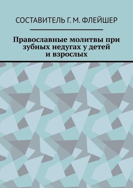 Обложка книги  «Православные молитвы при зубных недугах у детей и взрослых»