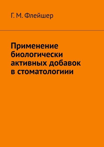 Обложка книги  «Применение биологически активных добавок в стоматологиии»