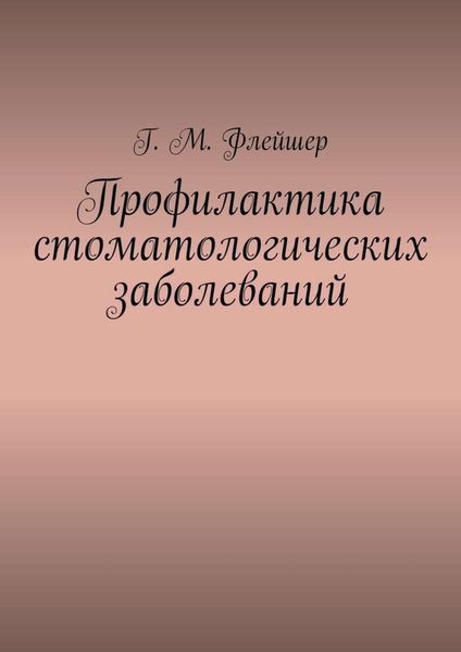 Обложка книги  «Профилактика стоматологических заболеваний»
