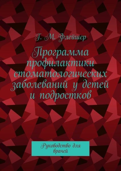 Обложка книги  «Программа профилактики стоматологических заболеваний у детей и подростков. Руководство для врачей»