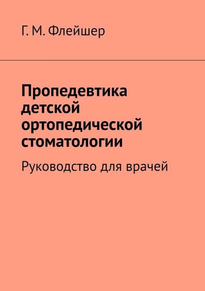 Обложка книги  «Пропедевтика детской ортопедической стоматологии. Руководство для врачей»