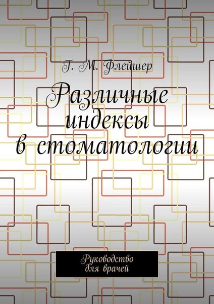 Обложка книги  «Различные индексы в стоматологии. Руководство для врачей»