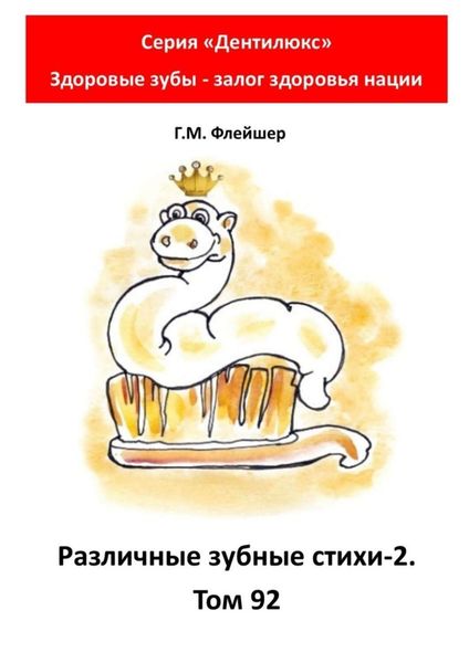 Обложка книги  «Различные зубные стихи – 2. Том 92. Серия «Дентилюкс». Здоровые зубы – залог здоровья нации»