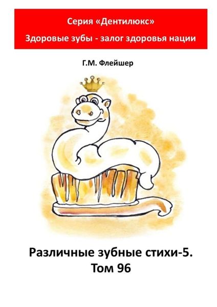 Обложка книги  «Различные зубные стихи – 5. Том 96. Серия «„Дентилюкс“. Здоровые зубы – залог здоровья нации»»