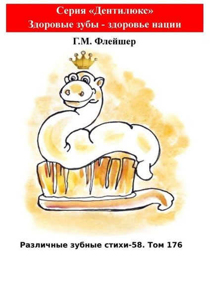 Обложка книги  «Различные зубные стихи – 58. Том 176. Серия «Дентилюкс». Здоровые зубы – здоровье нации»