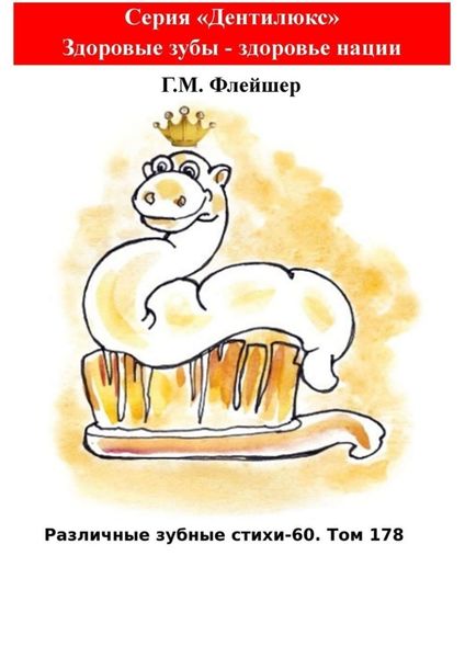 Обложка книги  «Различные зубные стихи – 60. Том 178. Серия «Дентилюкс». Здоровые зубы – здоровье нации»
