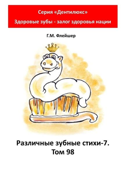 Обложка книги  «Различные зубные стихи – 7. Том 98. Серия «„Дентилюкс“. Здоровые зубы – залог здоровья нации»»