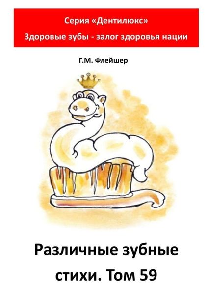Обложка книги  «Различные зубные стихи. Том 59. Серия «Дентилюкс». Здоровые зубы – залог здоровья нации»