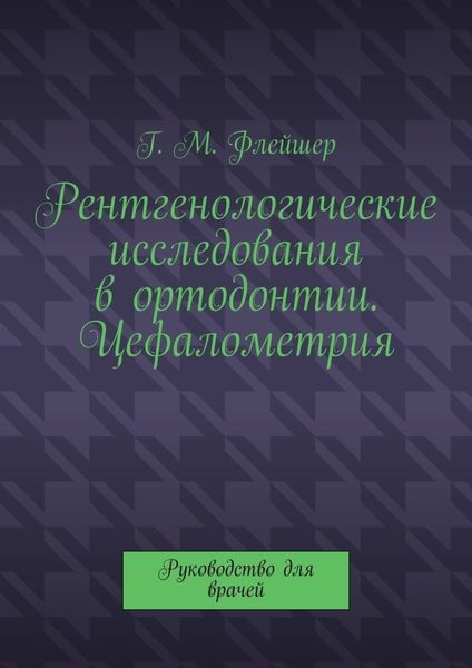 Обложка книги  «Рентгенологические исследования в ортодонтии. Цефалометрия. Руководство для врачей»