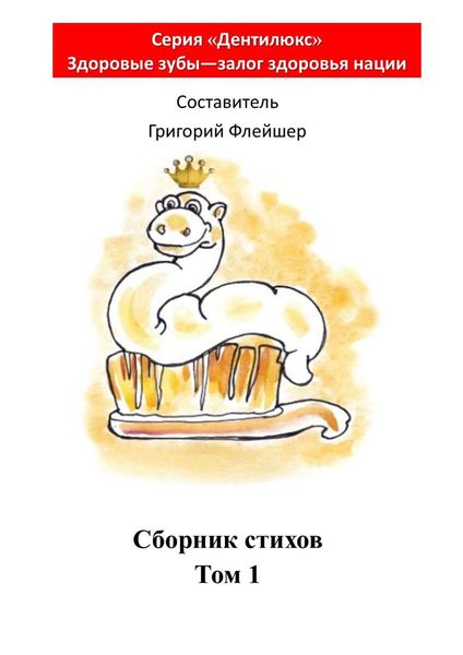 Обложка книги  «Сборник стихов. Том 1»