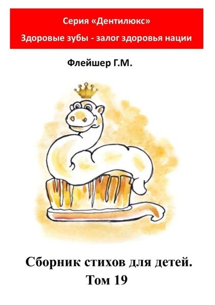 Обложка книги  «Сборник стихов для детей. Том 19. Серия «Дентилюкс». Здоровые зубы – залог здоровья нации»