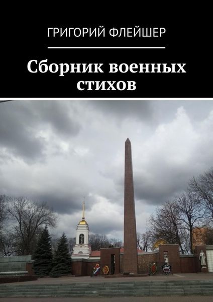 Обложка книги  «Сборник военных стихов»