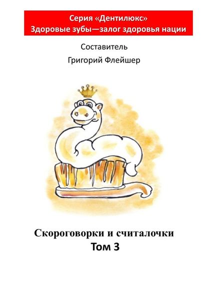 Обложка книги  «Скороговорки и считалочки. Том 3»