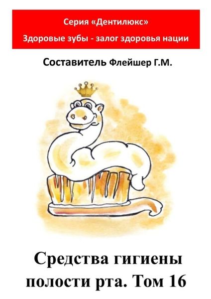 Обложка книги  «Средства гигиены полости рта. Том 16. Cерия «Дентилюкс». Здоровые зубы – залог здоровья нации»