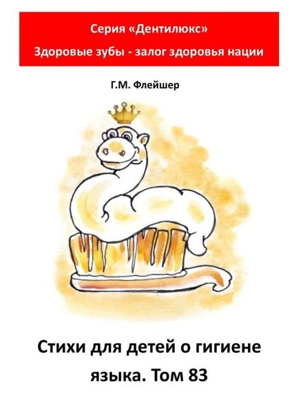 Обложка книги  «Стихи для детей о гигиене языка. Том 83. Серия «Дентилюкс». Здоровые зубы – залог здоровья нации»