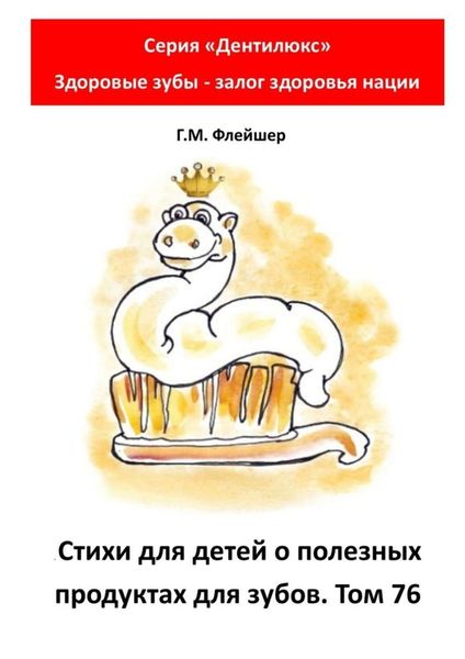 Обложка книги  «Стихи для детей о полезных продуктах для зубов. Том 76. Серия «Дентилюкс». Здоровые зубы – залог здоровья нации»