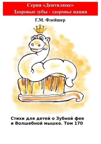 Обложка книги  «Стихи для детей о Зубной фее и Волшебной мышке. Том 170. Серия «Дентилюкс». Здоровые зубы – здоровье нации»
