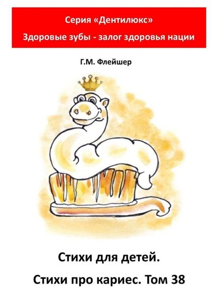 Обложка книги  «Стихи для детей. Стихи про кариес. Том 38. Серия «Дентилюкс». Здоровые зубы – залог здоровья нации»