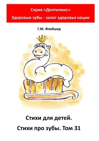 Обложка книги  «Стихи для детей. Стихи про зубы. Том 31. Серия «Дентилюкс». Здоровые зубы – залог здоровья нации»