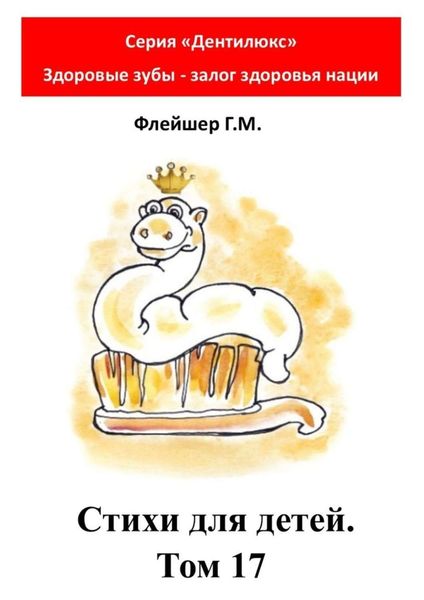 Обложка книги  «Стихи для детей. Том 17. Серия «Дентилюкс». Здоровые зубы – залог здоровья нации»
