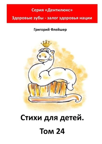 Обложка книги  «Стихи для детей. Том 24. Серия «Дентилюкс». Здоровые зубы – залог здоровья нации»